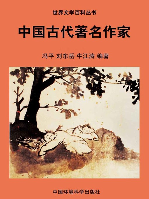 Title details for 世界文学百科丛书——中国古代著名作家 (Encyclopedia of World Literature-Ancient Famous Writers of China) by 冯平 - Available